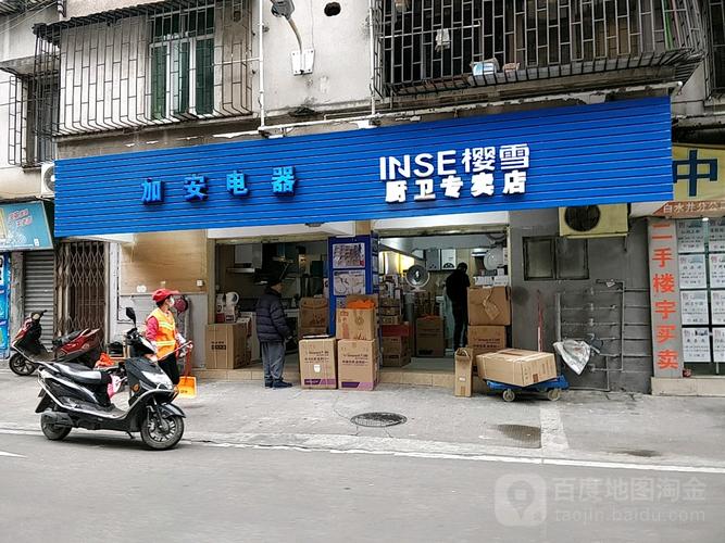 加安家用电器维修部