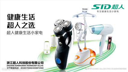超人小家电设计图__广告设计_广告设计_设计图库